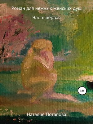 cover image of Роман для нежных женских душ